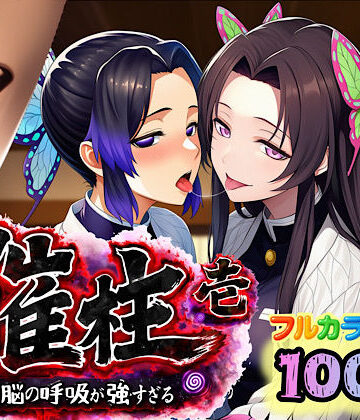ぴんぴん丸【催柱〜洗脳の呼吸が強すぎる〜 第壱話】3P・4P❤評価