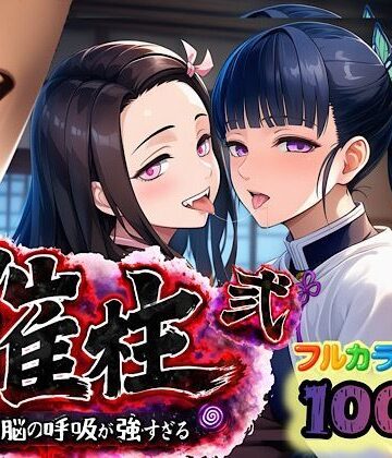 ぴんぴん丸【催柱〜洗脳の呼吸が強すぎる〜 第弐話】中出し❤評価