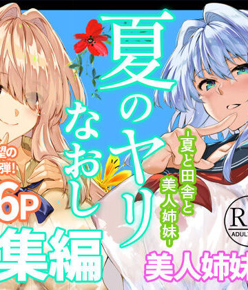 水蓮の宿【夏のヤリなおし総集編＋夏の息ヌキ】制服❤評価5.00