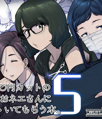 はよしねま【1000円カットのおネエさんにスいてもらう本。5】熟女❤評価5.00
