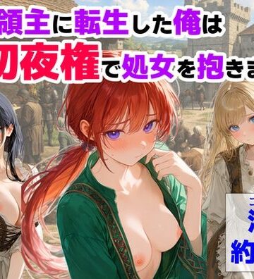 【ハマダ商店】【中世領主に転生した俺は、【初夜権】で処女を抱きまくる】処女❤評価4.14