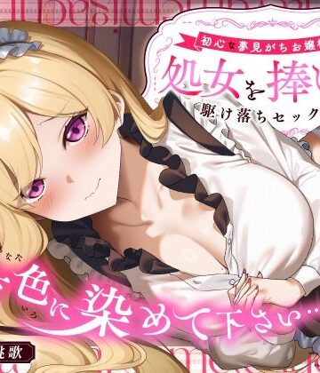 うこんちゃん☆かんぱにぃ【「貴方色に染めて下さい…（はーと）」初心な夢見がちお嬢様が処女を捧げる駆け落ちセックス】処女❤評価5.00