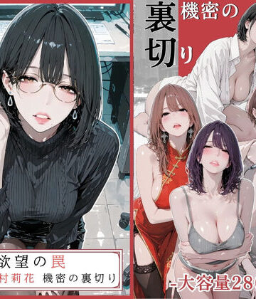 AI_MAKER【欲望の罠 – 第9話 〜西村莉花 機密の裏切り〜】辱め❤評価5.00