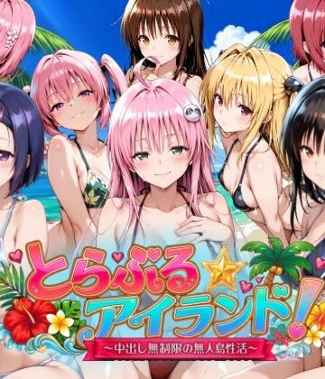 檸檬ジャム【【4Kアニメ】とらぶる☆アイランド！〜中出し無制限の無人島性活♪〜】動画・アニメーション❤評価4.00
