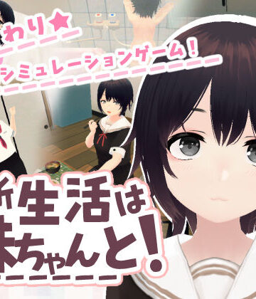 あるぱか屋【新生活は妹ちゃんと！】3DCG❤評価
