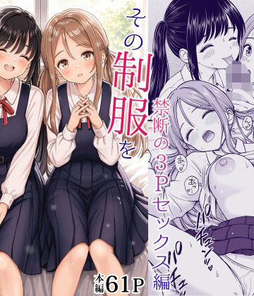 ことらっく【その制服をめちゃくちゃにしたい2〜教え子たちと禁断の3Pセックス編】制服❤評価5.00