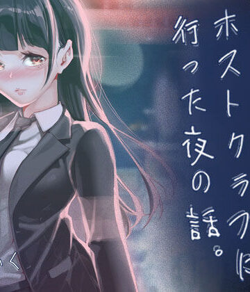 J9歌劇団【JKが初めてホストクラブに行った夜の話。】制服❤評価5.00