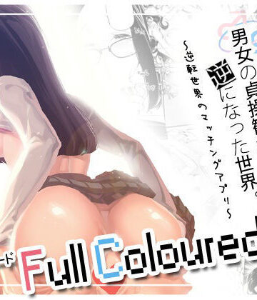 J9歌劇団【男女の貞操観念が逆になった世界 3 Full Coloured。】女教師❤評価5.00