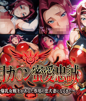 Technology Tea Time【【紅月カ〇ン蜜愛忠誠〜勝気な爆乳女戦士があなた専用の忠犬妻になるまで〜】（ゲーム版）】巨乳❤評価3.00