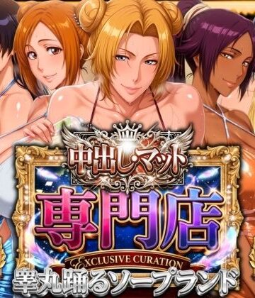 山手マン【中出し・マット専門店【睾丸踊るソープランド】死神店】辱め❤評価