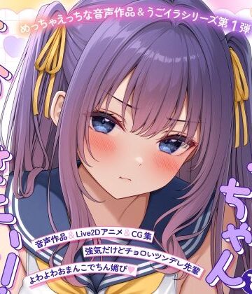 モノ手紙【【ASMR＆Live2Dアニメ】らくがきちゃんを分からせたい！〜生イキでツンデレな先輩が堕ちるまで〜】学園もの❤評価