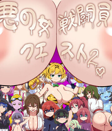 淫魔愛好会【悪の女戦闘員クエスト2〜えっちな戦闘達に快楽まみれにされちゃうゲーム〜】痴女❤評価