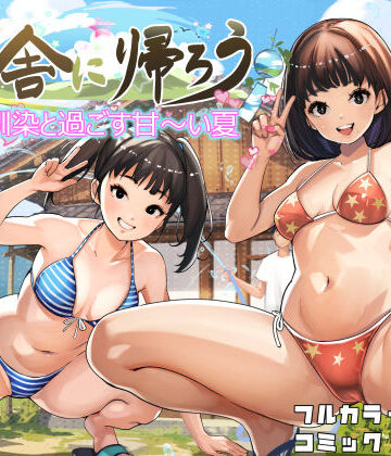甘なつな【田舎に帰ろう】幼なじみ❤評価