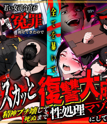 性的初期衝動【若い女司令官が俺に冤罪被せてきたので全てを暴いてスカッと復讐大成功 〜精神ブチ壊して死ぬまで性処理マゾペットにしてあげた話〜】辱め❤評価