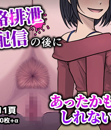 フクスイボンニカエラズ【人格排生配信の後にあったかもしれない話】性転換・女体化❤評価