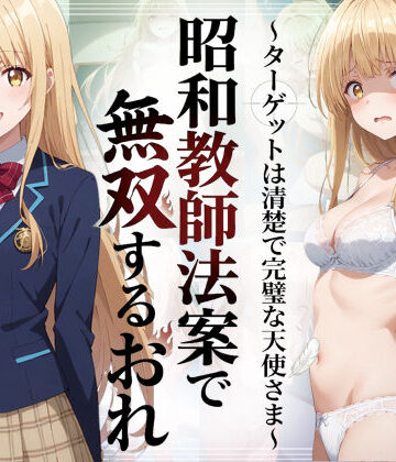 羞恥露出研究所【昭和教師法案で無双するおれ〜ターゲットは清楚で完璧な天使さま〜】辱め❤評価5.00