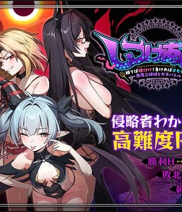 Whisp【しつけあい！〜勝てば種付け！負ければオモチャ！悪魔3姉妹とガチバトル〜】ファンタジー❤評価