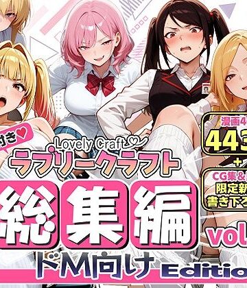 ラブリークラフト【【限定特典付】ラブリークラフト総集編vol.1 ドM向けEdition】動画・アニメーション❤評価5.00