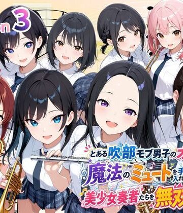 ポルチオ商事【とある吹部モブ男子のオレが魔法のミュートを手に入れて美少女奏者たちをSEX無双する話 【Lesson3】】制服❤評価