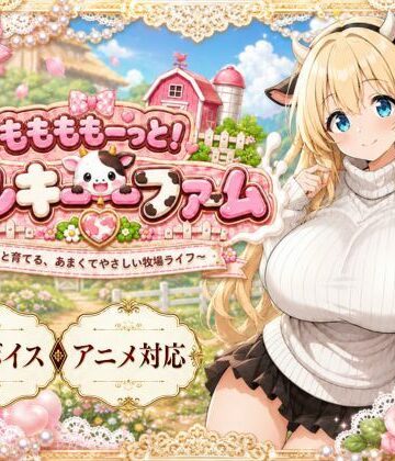 おけつこーぎー【ももももーっと！ミルキーファーム】動画・アニメーション❤評価3.00