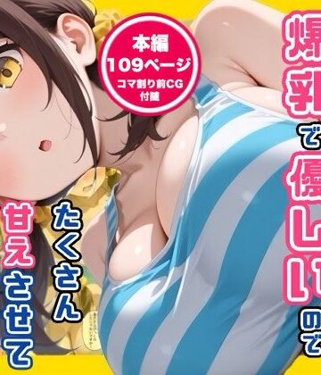 コノコモアノコモ【妹の友達が爆乳で優しいのでたくさん甘えさせてもらった話】デモ・体験版あり❤評価