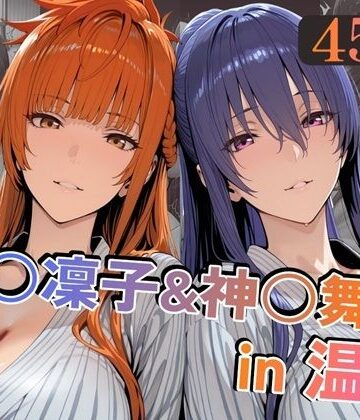 alchy’s house【秋○凜子＆神○舞華in温泉】巨乳❤評価5.00