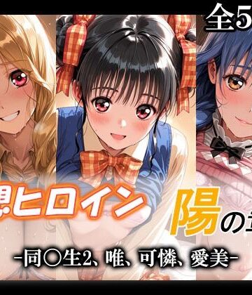 てのひらしすたー量産所【妄想ヒロイン〜陽の章〜、同〇生2、唯、可憐、愛美】制服❤評価5.00