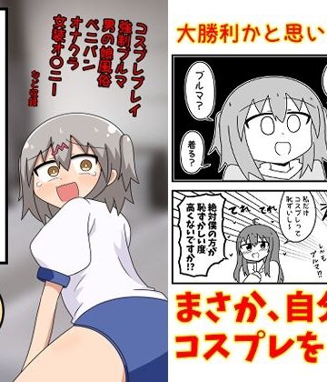 もぎた屋【童貞が風俗に行ってコスプレをお願いしたら逆にブルマになった話まとめ本Vol.7】ギャグ・コメディ❤評価