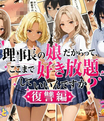 すたーらいと【理事長の娘だからって、ここまで好き放題していいんですか？復讐編】デモ・体験版あり❤評価