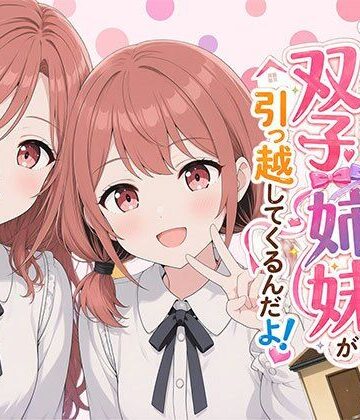日替わりさん【【漫画】なんで僕の隣の部屋にバイト先の双子姉妹が引っ越してくるんだよ】ウェイトレス❤評価