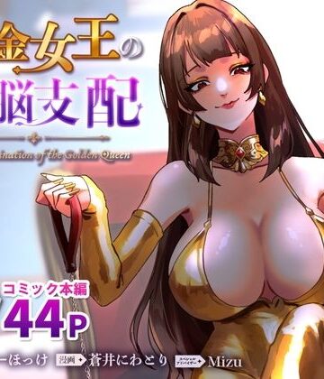ミスターほっけ【黄金女王の洗脳支配】SM❤評価
