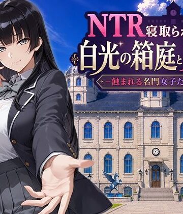 Yoshizou888【NTR寝取られ学園 白光の箱庭と姦計 -蝕まれる名門女子たち-】ファンタジー❤評価5.00