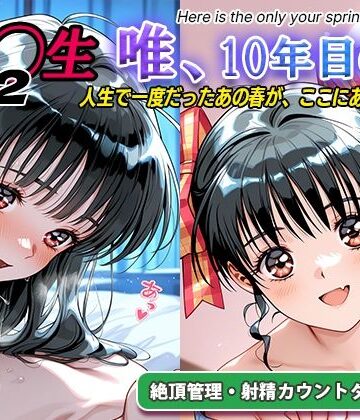 ラヴ・メギド【オナサポ！:同◯生2 唯、10年目の春】処女❤評価