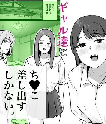 でぃお【男子1人の元女子校で修学旅行に行ったらギャル達にち○こ差し出すしかない】学園もの❤評価5.00
