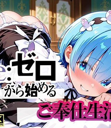 ぬるぬるアニメ工房【Re:ゼロから始まるご奉仕生活】動画・アニメーション❤評価