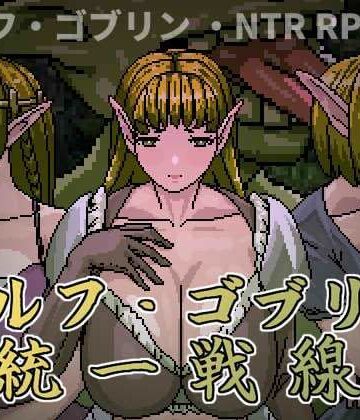 Hoi Hoi Hoi【エルフ・ゴブリン統一戦線】ファンタジー❤評価