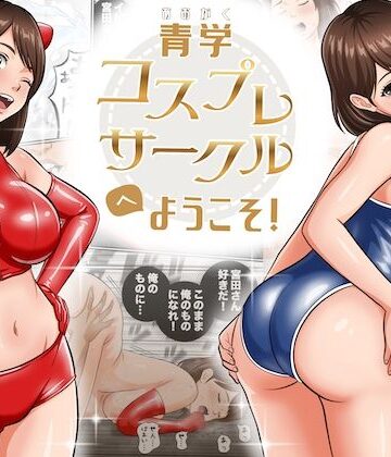 オレンジミモザ【青学コスプレサークルへようこそ！】学園もの❤評価4.67