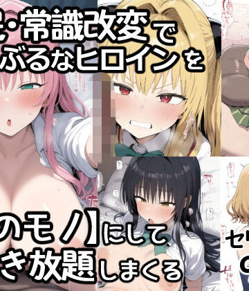 あいあーと【催●常識改変でとらぶるなヒロインを【俺のモノ】にして好き放題に犯しまくる】制服❤評価