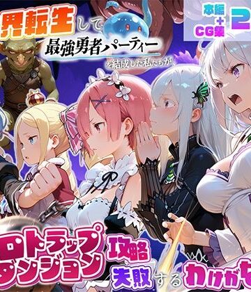 地下保管庫【異世界転生して最強勇者パーティーを結成した私がエロトラップダンジョン攻略に失敗するわけがない！異世界編】中出し❤評価
