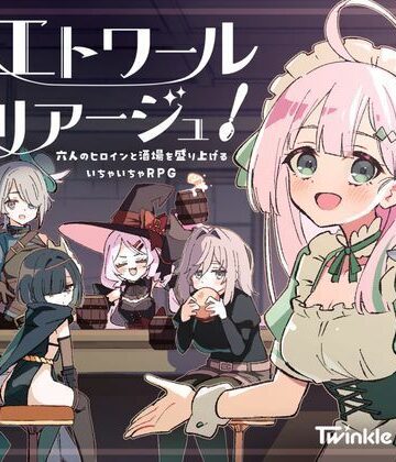 Twinkle STARs【エトワール・マリアージュ！〜六人のヒロインと酒場を盛り上げるいちゃいちゃRPG〜】ファンタジー❤評価