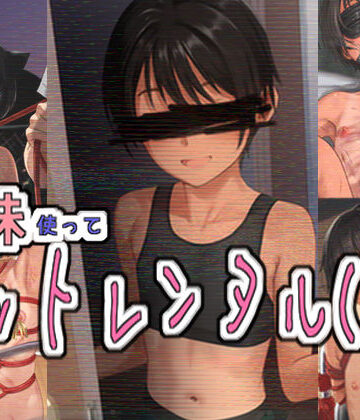 パイマンコープ【妹使ってペットレンタル（仮）】拘束❤評価
