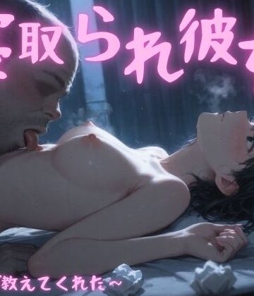 まんチカン【寝取られ彼女〜先生が教えてくれた〜】寝取り・寝取られ・NTR❤評価5.00