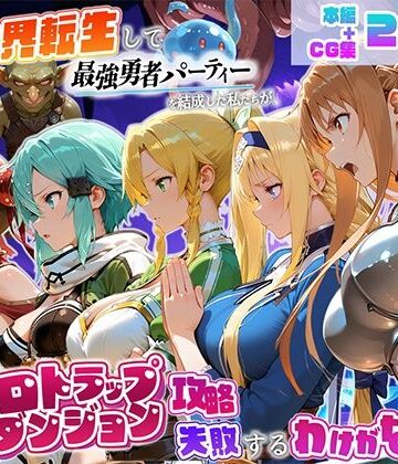 地下保管庫【異世界転生して最強勇者パーティーを結成した私がエロトラップダンジョン攻略に失敗するわけがない！ゲーム編】触手❤評価