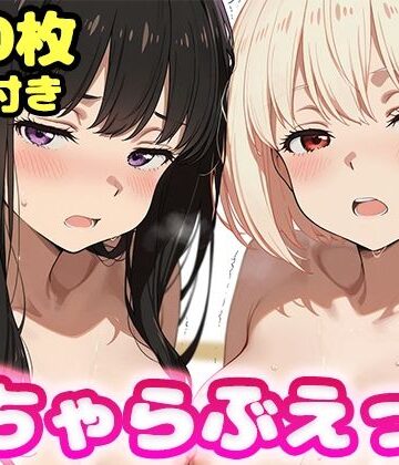かっふぃ【いちゃらぶえっち 井●上たきな＆錦●千束編】制服❤評価