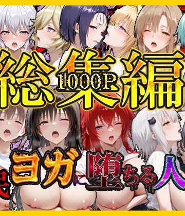 絶対卍領域【催〇ヨガに堕ちる人妻 総集編】巨乳❤評価