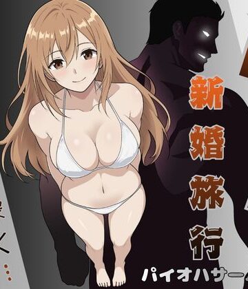 パイオハサーム【NTR新婚旅行〜夏の夜はまだ深く…〜】人妻・主婦❤評価5.00