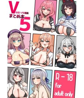 挟辞苑【Vのえっち漫画まとめ本5】乱交❤評価