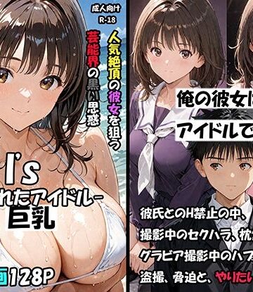 サークル空想実験【空想実験Isー狙われたアイドルー】巨乳❤評価5.00