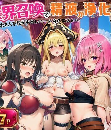 外出し失敗【異世界召喚で精液が浄化魔法になりました！〜淫魔に侵された8人を救う中出しハーレムクエスト〜【ToL◯VEる同人】】ファンタジー❤評価5.00