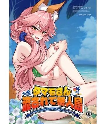 やみつき本舗【タマモさん流されて無人島】巨乳❤評価5.00